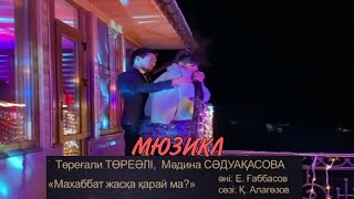 Төреғали Төреәлі & Мадина Садуақасова-Махаббат жасқа қарай ма?(2021)