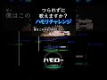 つられずに歌えますか? HANABI ハモリチャレンジ