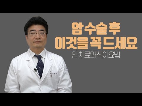 암 수술후 챙겨드셔야 하는 음식