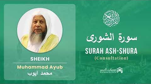 Quran 42   Surah Ash Shura سورة الشورى   Sheikh Mohammad Ayub - With English Translation