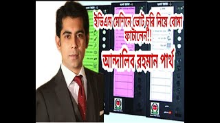 ইভিএম মেশিনে ভোট চুরি নিয়ে বোমা ফাটালেন !! আন্দালিব রহমান পার্থ