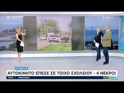 ΗΠΑ/Ιλινόις: Αυτοκίνητο έπεσε