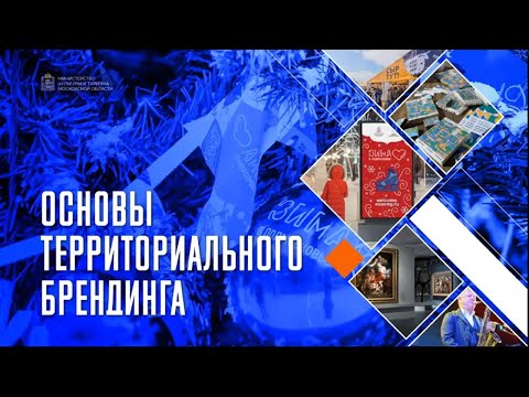 РосСвет: Анастасия Савченко об основах территориального брендинга. Лекция 1