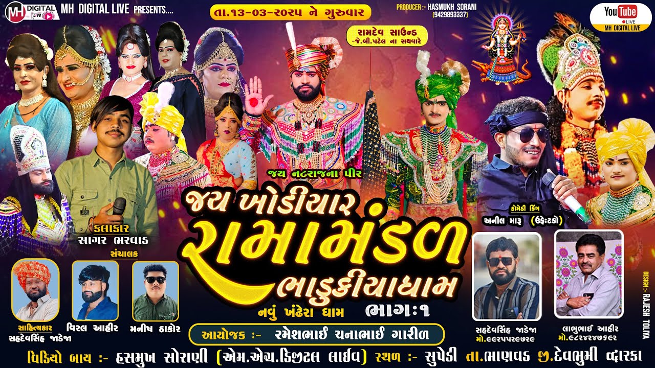 🔴Live જય ખોડિયાર રામામંડળ ( ભાડુકીયા ધામ ) ભાગ 1 || BHADUKIYADHAM || સુપેડી || 13-03-2025 || #live