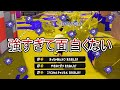 対面能力が大幅強化され 覚醒した短射程シューターが本当にまずい Splatoon3 対面能力が大幅強化され 覚醒した短射程シューターが本当にまずい Splatoon3