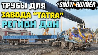 В ожидании зимы/Завод татра/Регион Дон/SnowRunner 2021