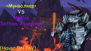 Mythic Dathea, Ascended Havoc DH PoV| Эпохальная Дафия Перерожденная - Истребление ДХ 10.0.5