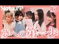 【怒涛のレッスン】アイドルデビューへの道のり