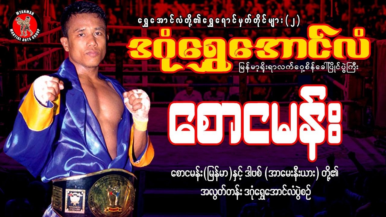 ရွှေအောင်လံတို့၏ ရွှေရောင်မှတ်တိုင်များ ( ၂ )  စောငမန်း