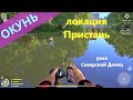 Русская рыбалка 4 - река Северский Донец - Окунь солнечный у пристани