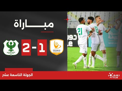 بث مباشر مباراة فاركو ضد المصري| الجولة 19| دوري Nile