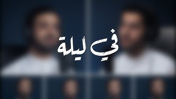 || في ليلة من الليالي || عبدالله الجارالله • عثمان الإبراهيم || Hallelujah