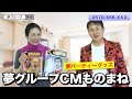 【夢グループCM】ものまねで「夢パーティグッズ」を紹介してみた【神奈月×ミラクルひかる】