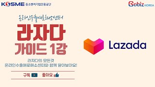 [온라인수출애로해소센터] 해외 마켓플레이스 라자다 1강