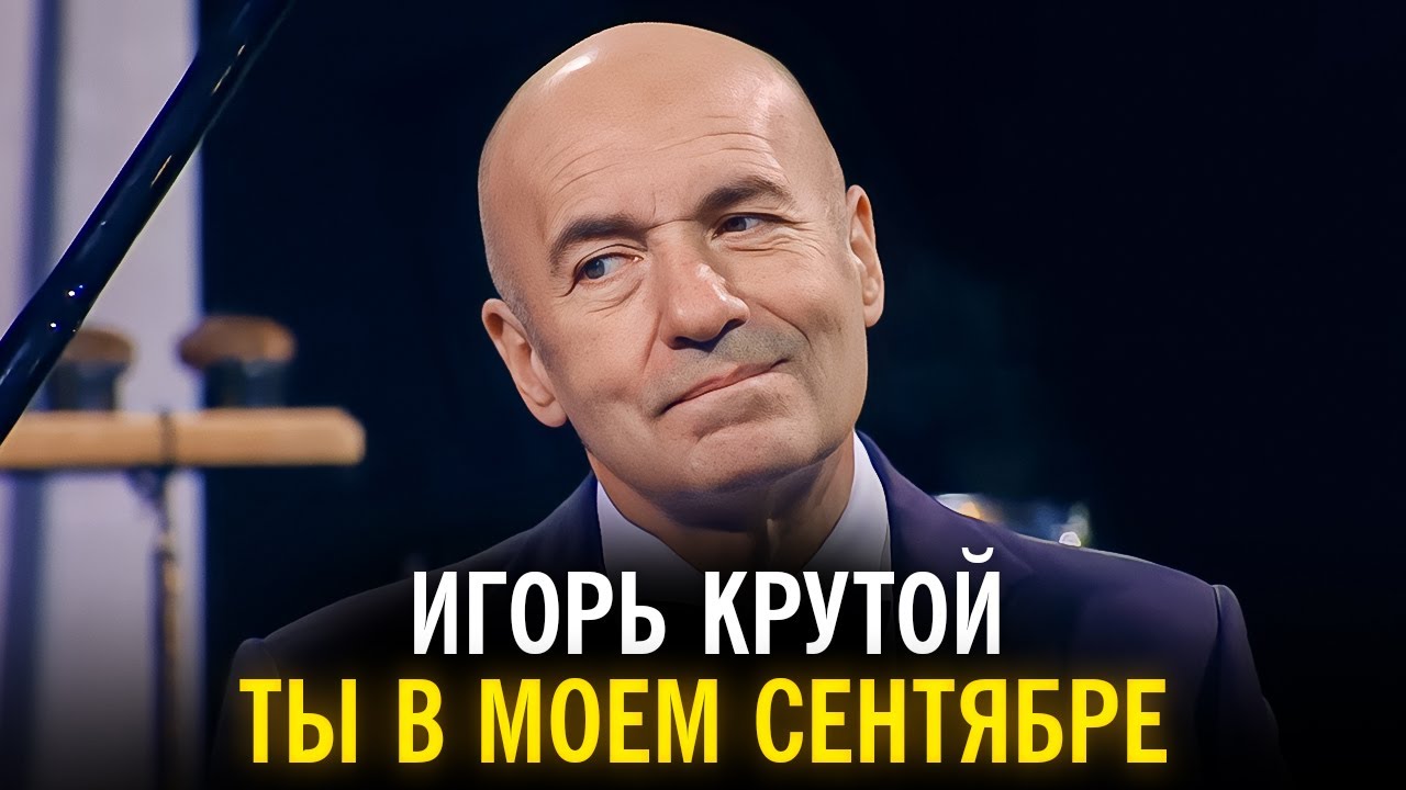 Игорь Крутой - Ты в моем сентябре