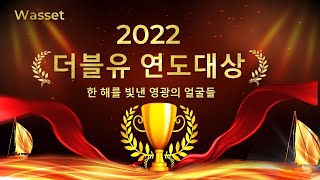 2022년 더블유 연도대상 수상자 동영상1