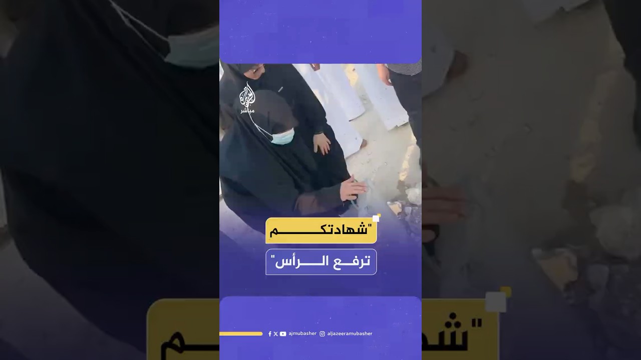 زوجة القيادي في حماس خليل الحية تودع نجلها همام الذي استشهد في القصف الإسرائيلي على الدوحة
