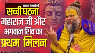 सच्ची घटना ! महाराज जी और भगवान शिव का प्रथम  मिलन || Shri Hit Premanand Govind Sharan Ji Maharaj