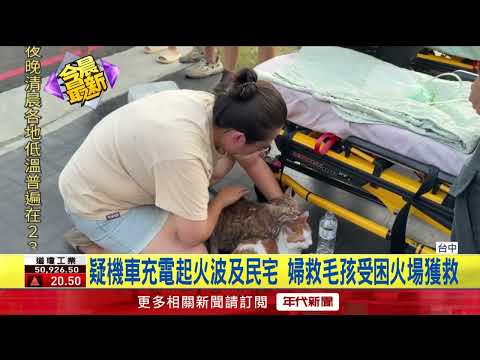 台中潭子民宅火災！ 婦人為救貓狗折返 1人4寵物一度受困