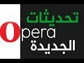 ✔️رائعة 6 ميزات رهيبة تجعل من متصفح اوبرا Opera Browser الأفضل- مانع أعلانات-VPNمجاني-واتس اب-تلغرام