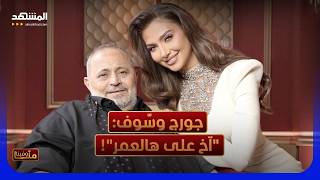 ضحك وأمل ودمعة على وديع... جورج وسّوف يفتح قلبه وخزنته وكتاب أسراره! - منا وفينا screenshot 4