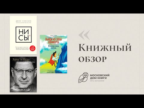 Обзор книг #2 | Выйди из зоны комфорта, НИ СЫ, НЕ ТУПИ, Хочу и буду | Московский дом книги