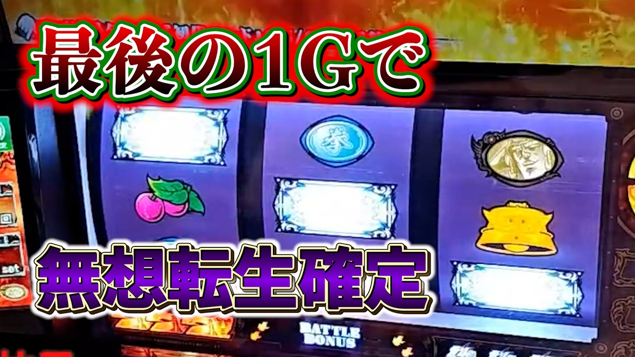 【スマスロ北斗】無想転生チャンス失敗と思ったらラスト１Gで･･･激熱展開で昇天余裕！？