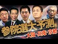 【参院選】維新崩壊!? 大阪・兵庫・京都がヤバすぎる!国民民主が台風の目に