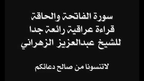 سورة الفاتحه و الحاقة عبدالعزيز الزهراني تلاوة عراقيه
