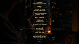 ❤️ Молитва о безответной любви 🙏