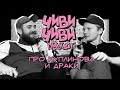 Чиви-Чиви подкаст #6. Про Куплинова и драки.