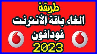 طريقة الغاء الاشتراك فى باقة الانترنت من فودافون 2023