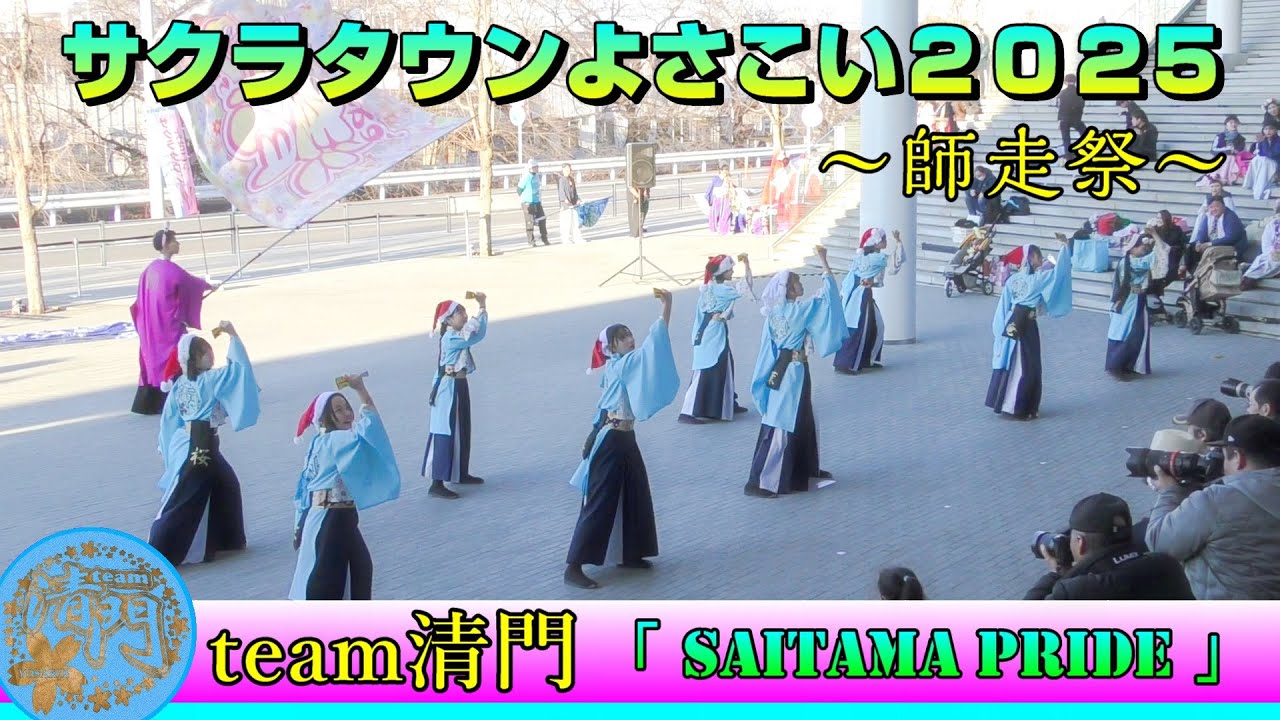 team清門 - SAITAMA PRIDE [2025.12.07 サクラタウンよさこい2025 ～師走祭～]
