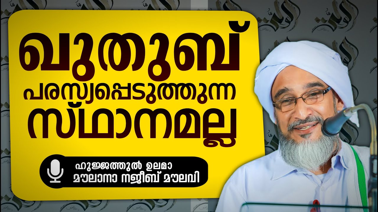 ഖുതുബ്; പരസ്യപ്പെടുത്തുന്ന സ്ഥാനമല്ല.!! മൗലാനാ നജീബ് മൗലവി. Najeeb moulavi