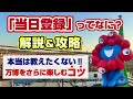 【万博攻略】当日登録を攻略して人気パビリオンをゲットしよう！当日登録完全解説ガイド！攻略法やコツも教えます！