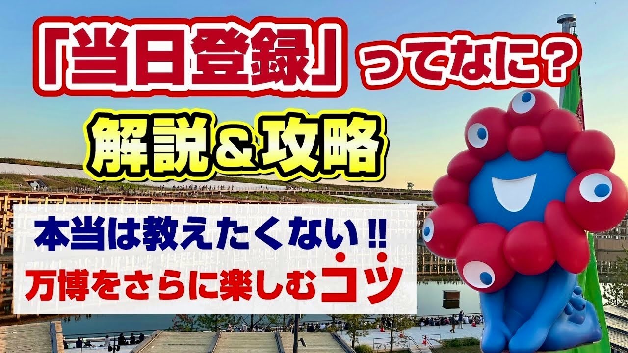 【万博攻略】当日登録を攻略して人気パビリオンをゲットしよう！当日登録完全解説ガイド！攻略法やコツも教えます！