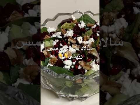 دستور سالاد اسفناج با سس انار