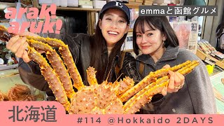 emmaと函館グルメデート