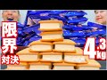 【大食い対決】このアイスなら無限に食える！？予想外の結末に…【限界食い】【ビスケットサンド】