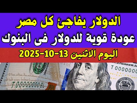 اسعار الدولار فى البنوك المصرية اسعار الدولار والعملات فى البنوك اليوم الاثنين 13 10 2025 في مصر