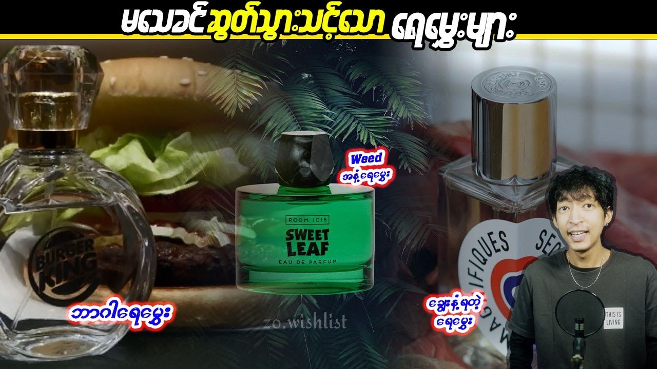 မ သေခင်ဆွတ်သွားသင့် သောရေမွှေးများ