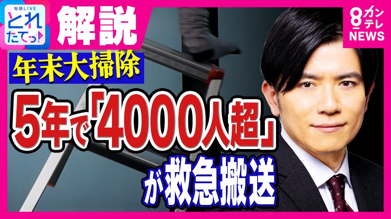 年末の大掃除　5年で「4000人超」が救急搬送！　「まぜるな危険」と脚立の正しい使い方で事故を防ぐ｜旬感LIVE とれたてっ!〈カンテレNEWS〉