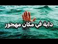 131 دابة عالقه في مكان مهجور بالعراق قصص رعب واقعيه 