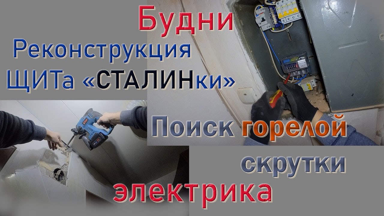 Реконструкция щита в \"СТАЛИНке\". Поиск горелой распред коробки ...