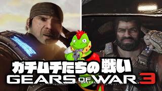 ガチムチたちが最後の戦いに挑む！ 02【川鰐グラムのGears of War 3(Xbox 360/Xbox Series X)】