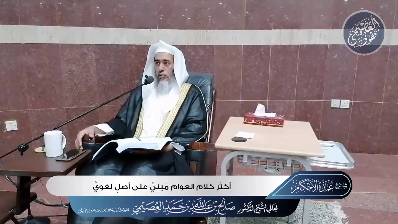 أكثر كلام العوام مبني على أصل لغوي | الشيخ صالح العصيمي