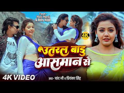 #Video | उतरल बाड़ू आसमान से | Ft #Mani Meraj & Baby Kajal | Chand Jee | Utaral Badu Aasman Se | Song