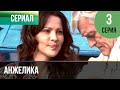 ▶️ Анжелика 3 серия | Сериал / 2010 / Мелодрама