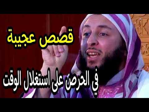 قيمة الوقت من أعجب القصص في استغلال الوقت  الشيخ سعيد الكملي