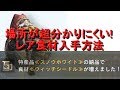 レア食材ウィッチシードル入手方法　素材スノウホワイトの場所ツキノハゴロモ　ＭＨＷＩＢモンハンワールドアイスボーン